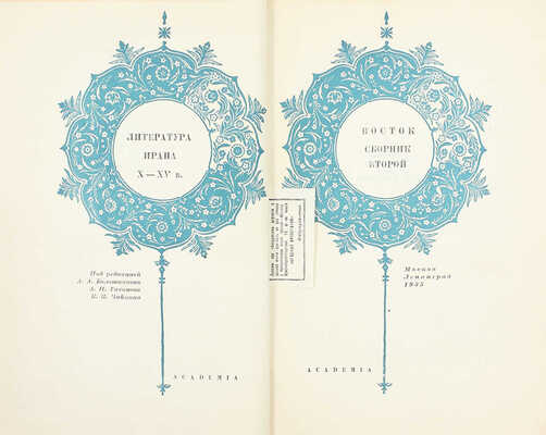 Восток. Сб. второй. Литература Ирана X–XV в. / Под общ. ред. А.А. Болотникова, А.Н. Тихонова, К.И. Чайкина; суперобл. и тит. л. с гравюр Н.И. Пискарева. М.; Л.: Academia, 1935.